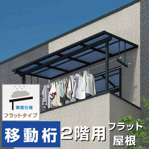 フラット屋根タイプテラス2階用 間口1.0間1850ｍｍ×出幅5尺1470ｍｍ×高さ2300ｍｍ 移動桁仕様 積雪50cmまで 柱前後左右移動OK オリジナル