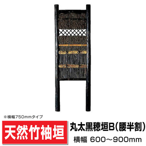 丸太黒穂垣B 幅700mm×高さ2250mm 造作高1600mm 国産天然竹 袖垣 目隠し 埋め込み可 送料無料