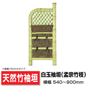 白玉袖垣 孟宗竹枝 幅750mm×高さ1750mm 国産天然竹 袖垣 玄関脇 目隠し 送料無料