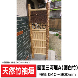 袖垣 図面三河垣A（腰白竹）W(幅)540ｍｍ×H(高さ)1700ｍｍ 和 国産天然竹 送料無料