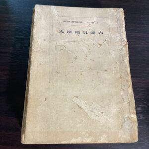 大震災経済史　大正13年8版　石川達城　日本評論社出版部　劣化本