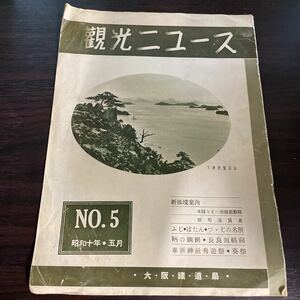 観光ニュース　NO5 昭和10年5月　大阪鉄道局