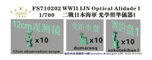 ファイブスターモデル FS710202 1/700 WWII 日本海軍 光学兵器I(各10個, 計30個)
