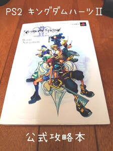 PS2 キングダムハーツⅡ 公式攻略本