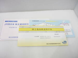 2137【新券】西日本旅客鉄道株主優待割引券 JR西日本 2023年6月30日まで 2枚綴り