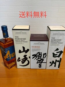 山崎 箱付 白州 箱付 響 箱付 ジャパニーズハーモニー Ao サントリー ウイスキー 新品 送料無料 高級4点セット