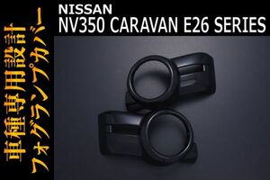 ニッサン 【 NV350 CARAVAN キャラバン E26 前期 】 フォグランプカバー ブラック セット E057