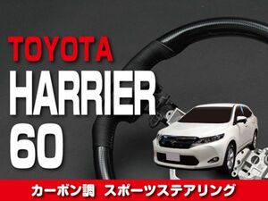 トヨタ 【 HARRIER ハリアー 60系 】 ステアリング ガングリップ カーボン調 内装 ドレスアップ　ST176