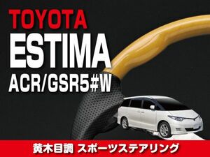 トヨタ 【 ESTIMA エスティマ 50 前期 】 ステアリング ガングリップ 黄木目調 内装 カスタム　ST33