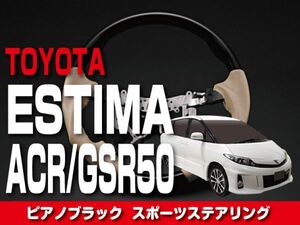 トヨタ 【 ESTIMA エスティマ 50 】 ステアリング ガングリップ ピアノブラック 内装 ドレスアップ　ST167