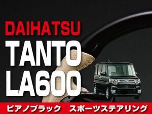 ダイハツ 【 TANTO タント タントカスタム LA600/610S 】 ステアリング ピアノブラック ベージュレザー ガングリップ　ST161