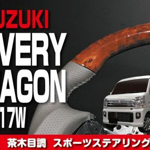 スズキ 【 EVERY WAGON エブリィ ワゴン DA17W 】 ステアリング ガングリップ 茶木目調 内装 ドレスアップ SS01SP2の画像1