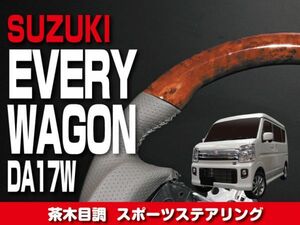 スズキ 【 EVERY WAGON エブリィ ワゴン DA17W 】 ステアリング ガングリップ 茶木目調 内装 ドレスアップ　SS01SP2