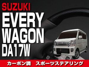 スズキ 【 EVERY WAGON エブリィ ワゴン DA17W 】 ステアリング ガングリップ カーボン調 内装 ドレスアップ　SS01SP4