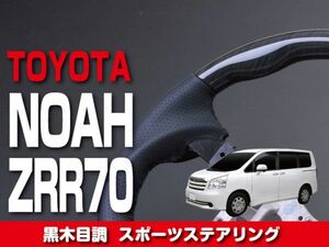 TOYOTA 【 NOAH ノア 70系 】 ステアリング ガングリップ 黒木目調 内装 ドレスアップ　ST19