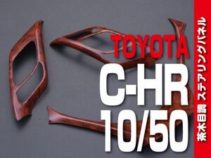 トヨタ 【 C-HR 10系 50系 】 インテリアパネル 3pc 茶木目調 ステアリングパネル カスタムパーツ 内装 ドレスアップ　P1039