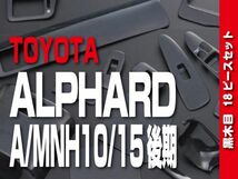 トヨタ 【 ALPHARD アルファード 10 後期 】 インテリアパネル 18pc 黒木目調 ドレスアップ カスタムパーツ　P104_画像1