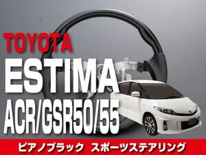 トヨタ 【 ESTIMA エスティマ 50系 】 ステアリング ガングリップ ピアノブラック 内装 ドレスアップ カスタムパーツ　ST141