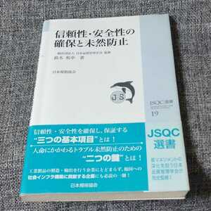 信頼性・安全性の確保と未然防止