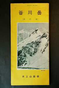 谷川岳 改訂版 四万分の一登山地図 水上山岳会