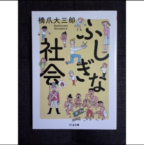 ふしぎな社会