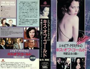 ●ＶＨＳ●　シルビア・クリステルの キス・オブ・ゴールド／華麗なる女の闘い (1981)　