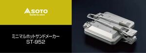 新品未開封　SOTO ソト ミニマルホットサンドメーカー ST-952