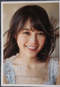 生田絵梨花 1st写真集 「転調」 ポストカード無し 古書