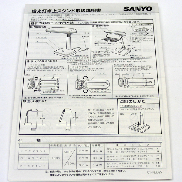 珍品■取扱説明書■ＳＡＮＹＯ 蛍光灯卓上スタンド　昭和レトロ　97年8月15日購入日書込み有　三洋電機株式会社　送料無料