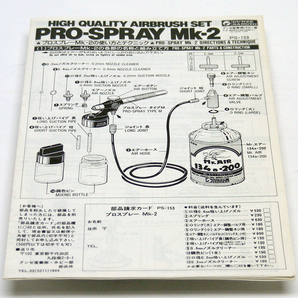 超珍品■取扱説明書■『プロスプレーMk-2』ホビー用エアースプレー グンゼ産業株式会社 ホビー部 送料無料