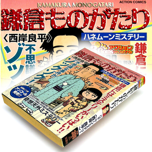 ◎西岸良平【鎌倉ものがたり】[ハネムーンミステリー]ACTIONCOMICS双葉社　一色正和/推理作家/Ｏ型/東大卒/剣道3段/妻亜紀子・送料無料