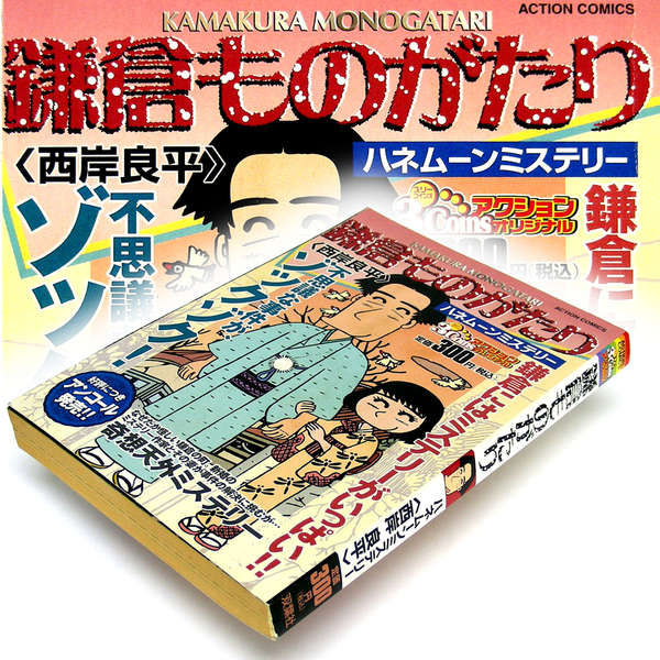 ◎西岸良平【鎌倉ものがたり】[ハネムーンミステリー]ACTIONCOMICS双葉社　一色正和/推理作家/Ｏ型/東大卒/剣道3段/妻亜紀子・送料無料