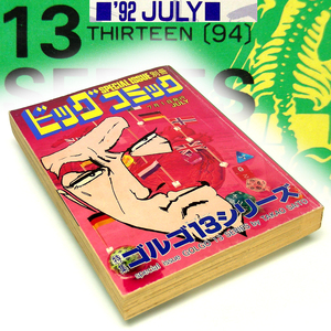 ◎別冊ビッグコミック【ゴルゴ１３】(９４)JULY'92 小学館[1992年7月1日発行］神の領域 等3作品 裏表紙に描き込み有り・送料無料