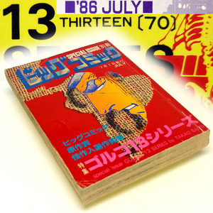 ◎別冊ビッグコミック【ゴルゴ１３】(７０)JULY'86 小学館[昭和61年7月1日発行]メジャー・オペレーション　等４作品・送料無料