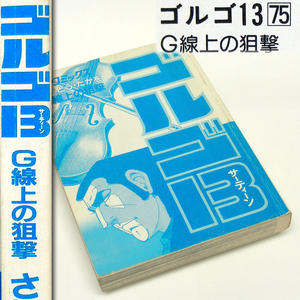 ◎ＳＰコミックス[ゴルゴ１３](７５)Ｇ線上の狙撃「システム・ダウン」等３作品　カバー無　書込み＆汚れ有