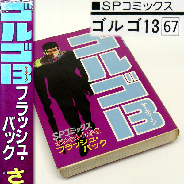 ◎ＳＰコミックス[ゴルゴ１３](６７)フラッシュ・バック[昭和63/5/9発行]リイド社[ファイヤー・アフター]等４作品・送料無料