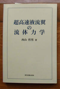 「科学堂」西山哲男『超高速液流翼の流体力学』東京図書出版会（2004）初