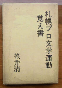 「科学堂」笠井清『札幌プロ文学運動覚え書』新日本文学会出版部（1976）初　函