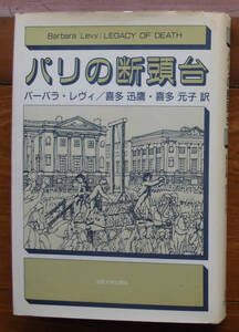 「科学堂」レヴィ『パリの断頭台』法政大学出版会（1987）初