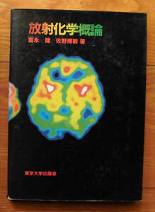 「科学堂」富永健ほか『放射化学概論』東京大学出版会（1985）