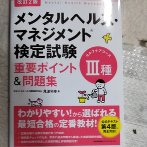 メンタルヘルスマネジメント検定試験3種セルフケアコース重要ポイント&問題集/見波利幸