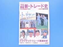 プロ野球新トレード史 増補改訂版再録総集編 別冊週刊ベースボール/1936-98年ドラマチックトレード変遷全史97-98年トレード新風景解説資料_画像1