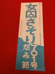 ub24730梶芽衣子『女囚さそり　７０１号怨み節』田村正和　小...