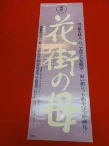 bb2486松尾嘉代　古手川祐子『花街の母』spポスタ-