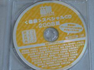音泉 スペシャルCD 2008夏 コミックマーケット74限定特典