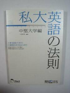 私大英語の法則 中堅大学編 アルク 大学受験 英語 対策 主要100大学の出題傾向を完全分析