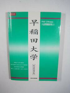 早稲田大学 政治経済学部 増進会 緑本 平成12 2000 Z会 （検索用→ 過去問 早稲田大学 緑本 青本 赤本 ）