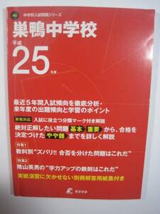 巣鴨中学校 東京学参 平成25年度 2013 平成25 中学受験 中学入試 過去問 （解答用紙欠品）巣鴨中学