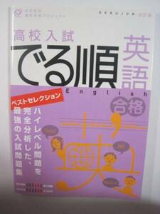 高校入試でる順 英語 旺文社 高校入試 問題集 中学生 英語