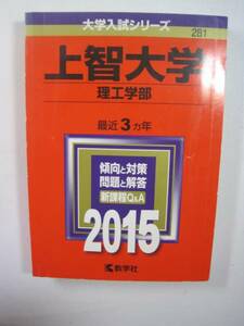 赤本 教学社 上智大学 理工学部 2015年版 2015 3年分掲載